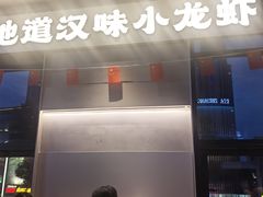 -肥肥虾庄·金牌油焖大虾(汉街SKP店)
