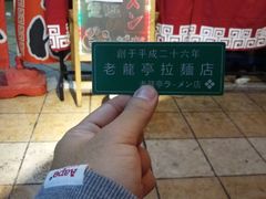 -老龙亭拉面店