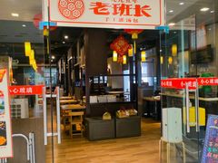 -老班长手工灌汤包老店(东山店)