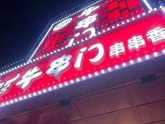-牛串门串串香(东直门簋街总店)