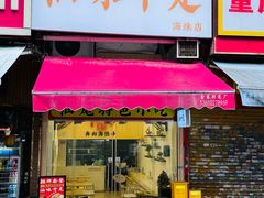 -汕味十足·汕尾特色小吃(海珠店)