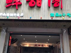 门面-鲜甜阁·甜品小吃(七星路店)