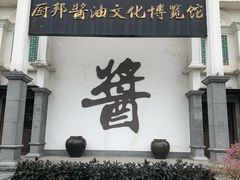 -厨邦酱油文化博览馆