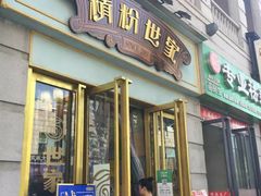 门面-精粉世家(汉街总部国际A座店)