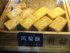 凤梨酥-竹桥村宫廷糕点(西站店)