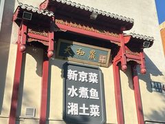 -天和晟新京菜.水煮鱼.湘土菜(国展店)