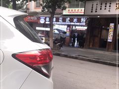 -串妹花式冰粉(乐山总店)