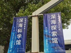 -同济大学四平路校区深海探索馆