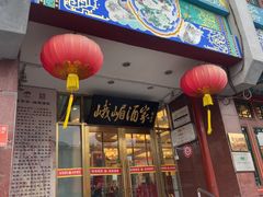 -峨嵋酒家(地安门店)