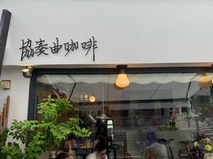 -concerto协奏曲咖啡店