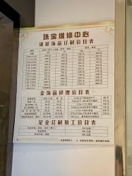 -珠宝维修中心·黄金加工·首饰修理改款定制(新世界大丸百货店)