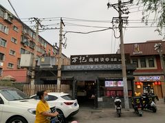 -万记麻辣烫国展总店