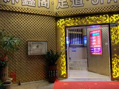 -沐鑫阁·影院足道·按摩 SPA (新洲店)