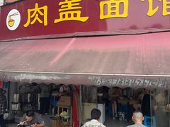 -肉盖面馆(兴科大道店)