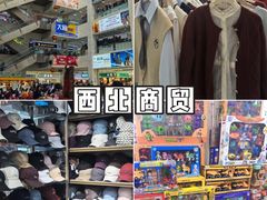 -西北轻工批发市场