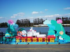 -上海长兴岛郊野公园