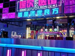 -燥次·烧烤酒场(万象城店)