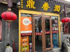 -鼎香润(德胜门内店)