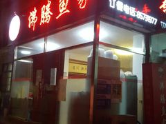 门面-沸腾鱼家(大尧三路店)