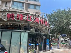 -鸭绿江海鲜烧烤大排档(杏林街店)