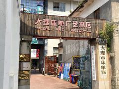 -大理床单厂艺术区