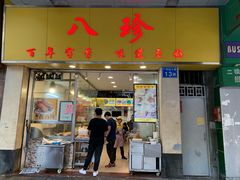 门面-八珍·广式煎饺·广州老字号(北京路总店)