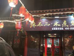 门面-辣不二地道川菜(汉水路店)