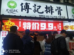 门面-傅强排骨(成都总店)