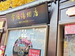 -宁波汤团店(外滩店)