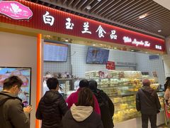门面-白玉兰食品甜凤店(合生汇店)