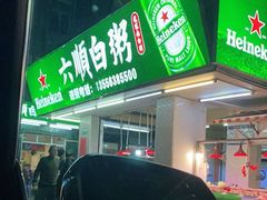 -龙眼南白粥六顺白粥