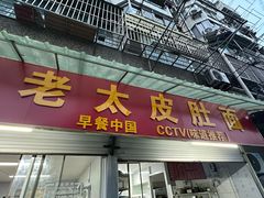 -老太皮肚面