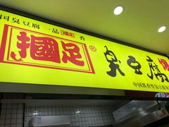 门面-国足臭豆腐(明瓦廊店)