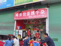 门面-峰景台亚姨牛杂