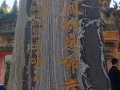 -西双版纳总佛寺
