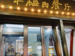 -华梅西餐厅(哈尔滨中央大街店)