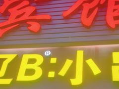-辽B·小串(总店)