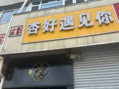 -杏好遇见你(总店)
