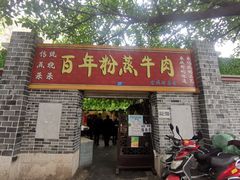 门面-百年粉蒸牛肉