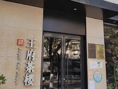 -王府茶宴(大观园总店)