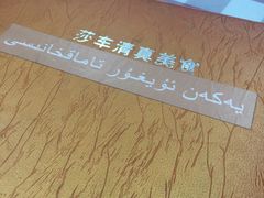 -莎车清真美食
