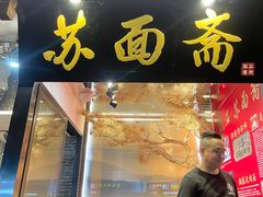 门面-苏面斋·本地传统苏式面馆