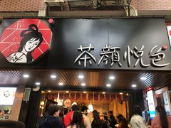 门面-茶颜悦色(岳麓山顶店)