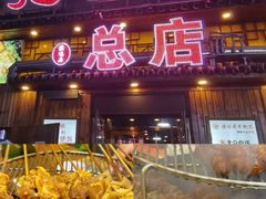 -源味居手把签烧烤(长春一店)