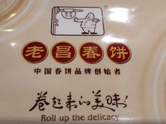 -老昌春饼(大直街店)