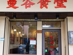 门面-曼谷食堂·泰国家庭料理(丹桂路店)