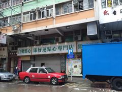 门面-添好运点心专门店(深水埗店)