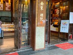 门面-南宋胡记(杭州体育场路店)