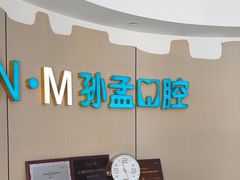 -孙孟口腔医院(中润大道店)