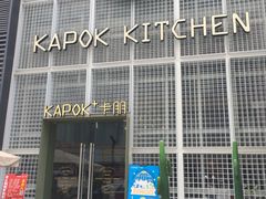 -卡朋厨房(289艺术园区店)